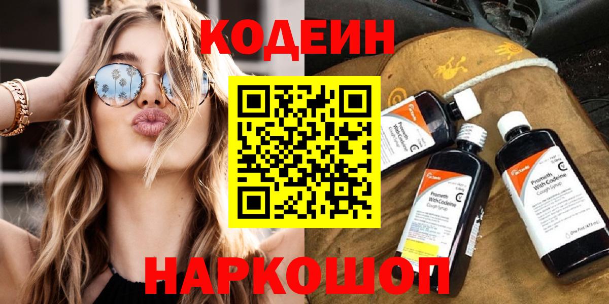 Кодеиновый сироп Lean напиток Lean (лин)  Вход с VPN  Борисоглебск  Кодеиновый сироп Lean Purple Drank 